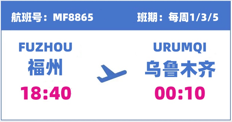 直飞！福州⇌西宁！福州⇌乌鲁木齐！