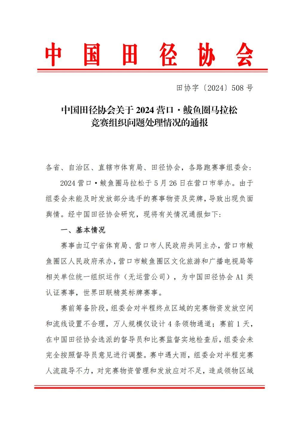 取消认证资格！官方通报营口鲅鱼圈马拉松处理情况