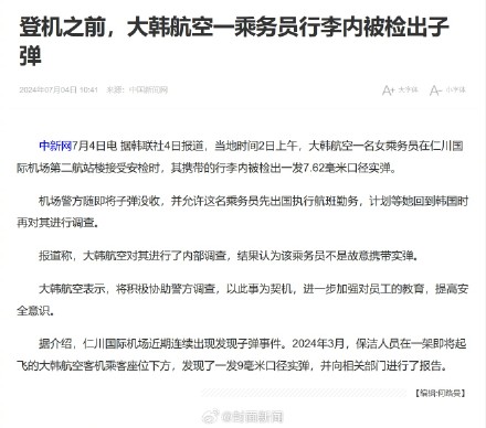 大韩航空一空姐行李内发现实弹 大韩航空一空姐行李内发现实弹