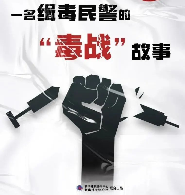 卧底“毒战”!听听一名缉毒民警的真实故事 卧底“毒战”!听听一名缉毒民警的真实故事