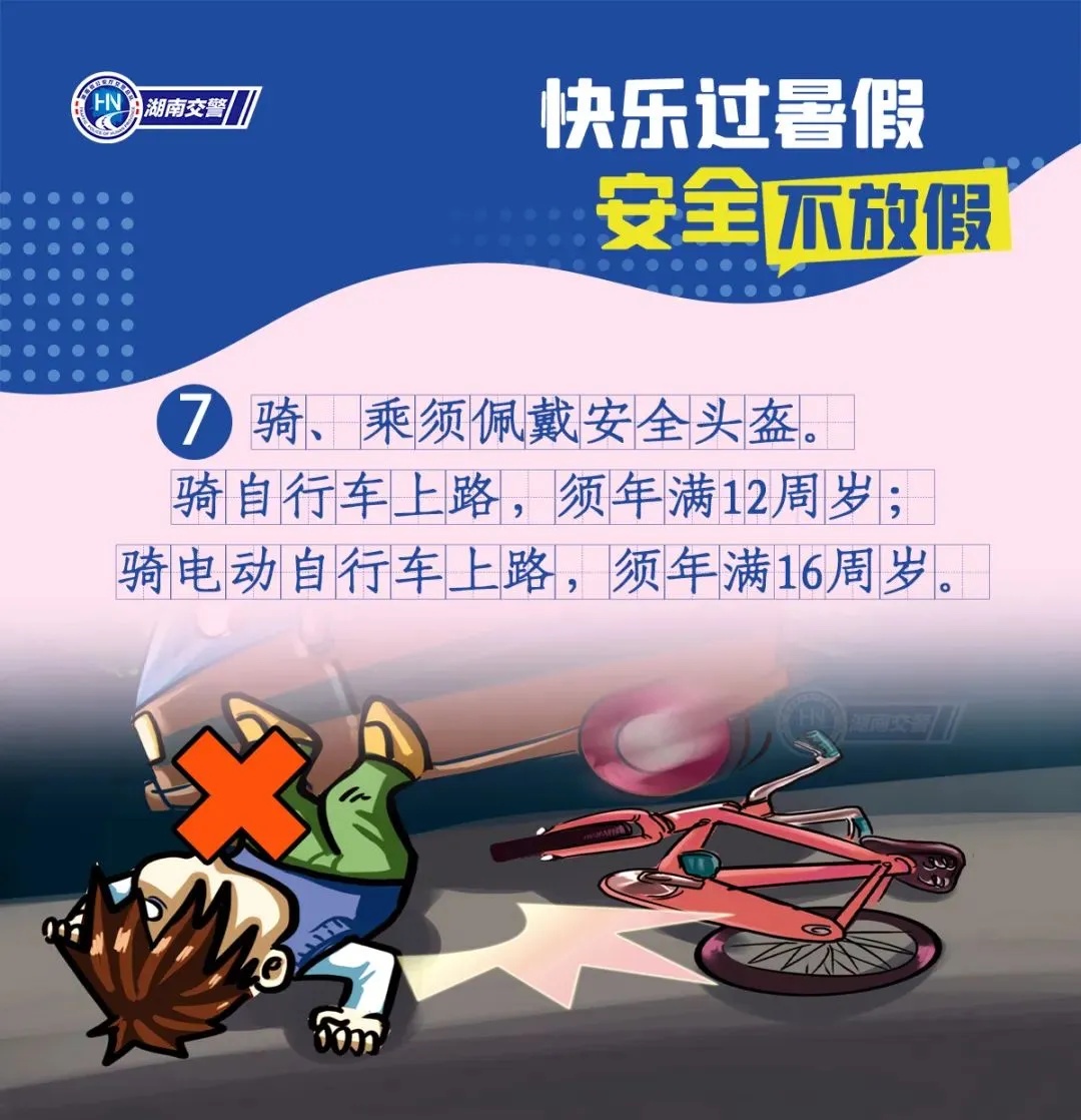 事关暑假！湖南交警发布紧急安全提醒！
