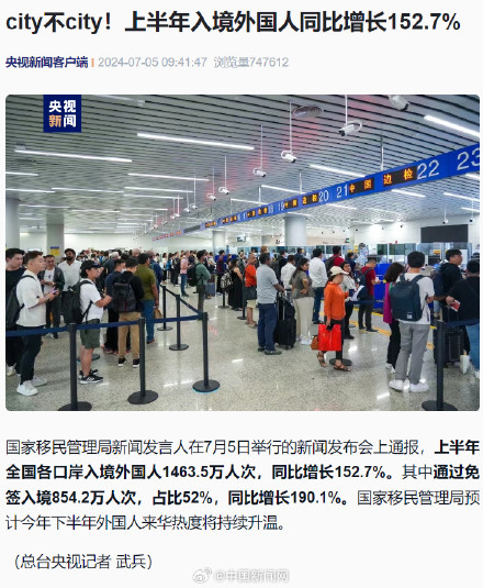 city不city！上半年全国入境外国人同比增长152.7%
