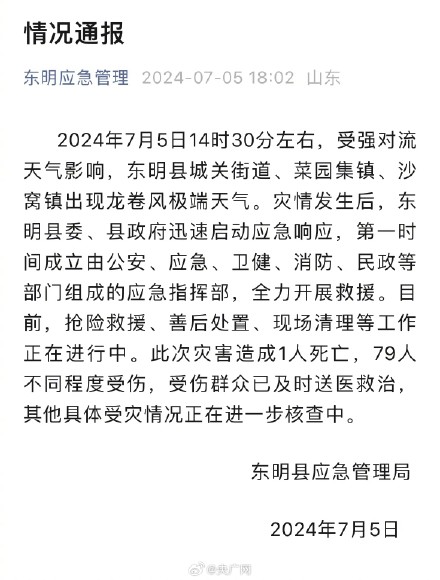 山东东明龙卷风致1死79伤
