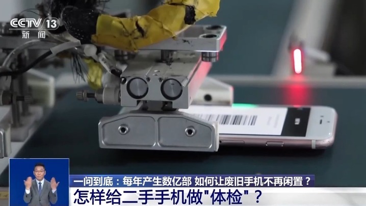每年产生数亿部!“退役”手机如何“重新上岗”? 每年产生数亿部!“退役”手机如何“重新上岗”?