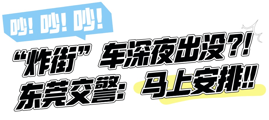 “相当暴躁”？深夜飙车炸街团伙被“一锅端”