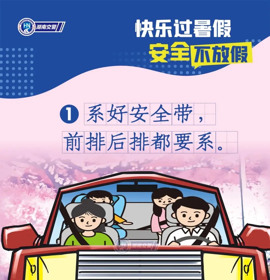 事关暑假！湖南交警发布紧急安全提醒！