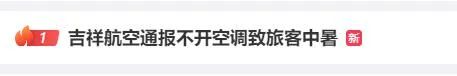 事发上海出发航班！不开空调致乘客中暑？航司致歉，详情公布→