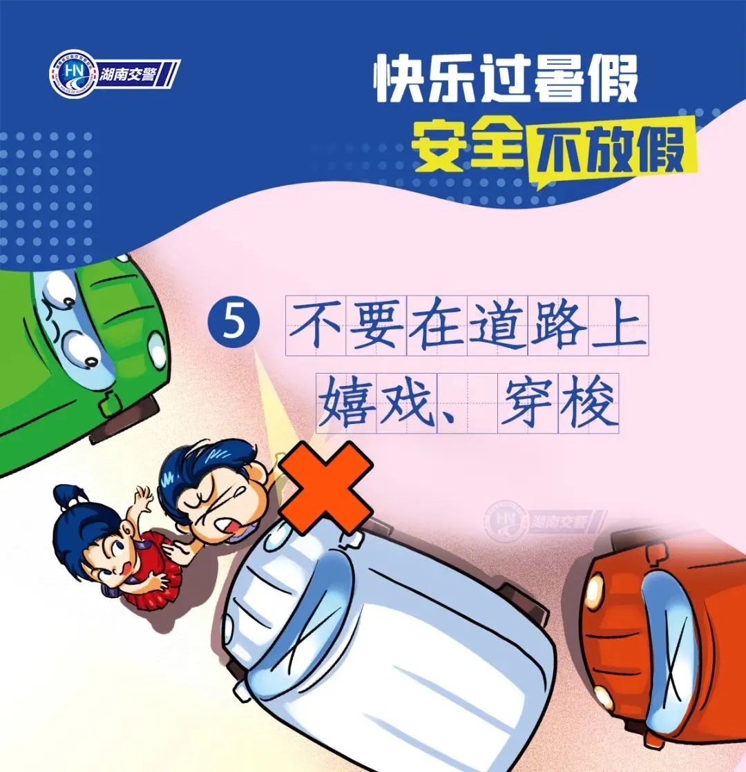 事关暑假！湖南交警发布紧急安全提醒！