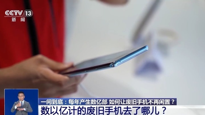 每年产生数亿部!“退役”手机如何“重新上岗”? 每年产生数亿部!“退役”手机如何“重新上岗”?