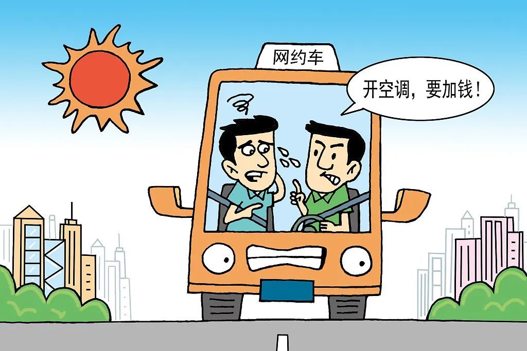 司机宁可受热也不开空调,网约车“空调费”之争怎么解? 司机宁可受热也不开空调,网约车“空调费”之争怎么解?