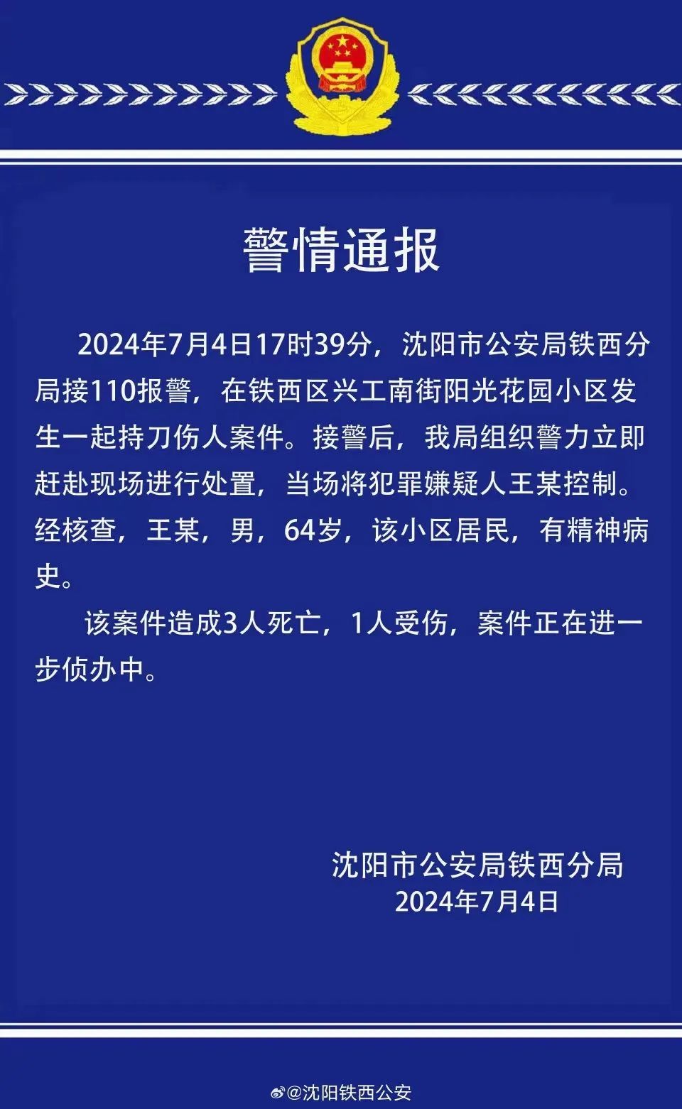 3死1伤！沈阳铁西警方发布警情通报！