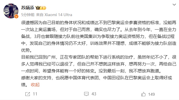 苏炳添回应“将缺席巴黎奥运会” 苏炳添回应“将缺席巴黎奥运会”