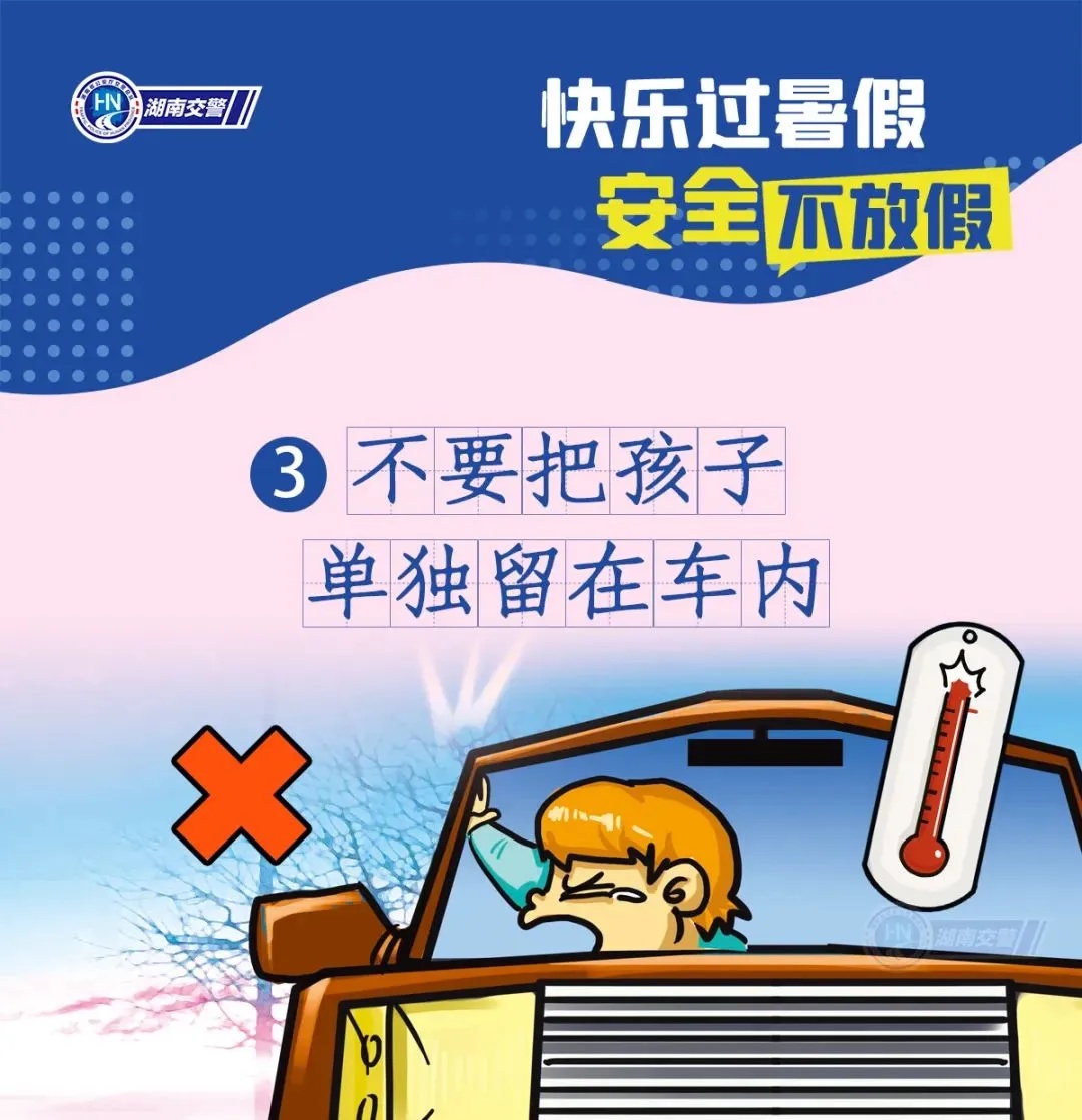 事关暑假！湖南交警发布紧急安全提醒！