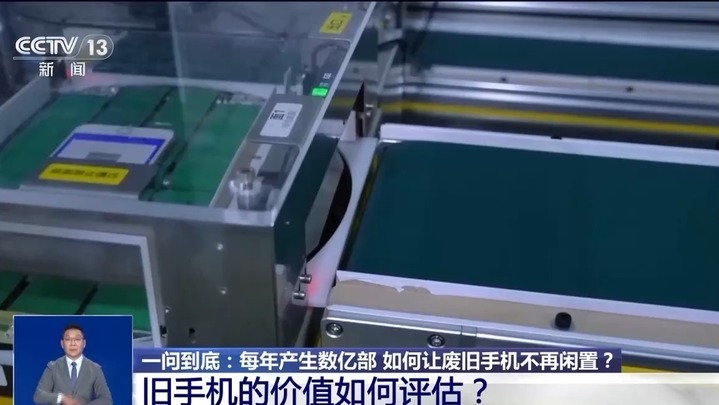 每年产生数亿部!“退役”手机如何“重新上岗”? 每年产生数亿部!“退役”手机如何“重新上岗”?