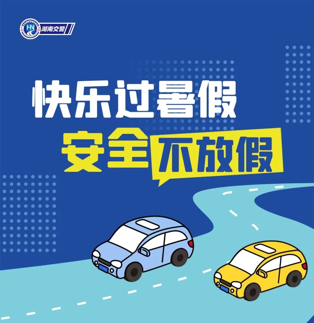 事关暑假！湖南交警发布紧急安全提醒！