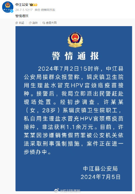 警方通报生理盐水假冒HPV疫苗接种事件 警方通报生理盐水假冒HPV疫苗接种事件
