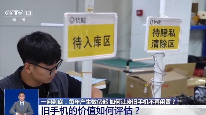 每年产生数亿部!“退役”手机如何“重新上岗”? 每年产生数亿部!“退役”手机如何“重新上岗”?