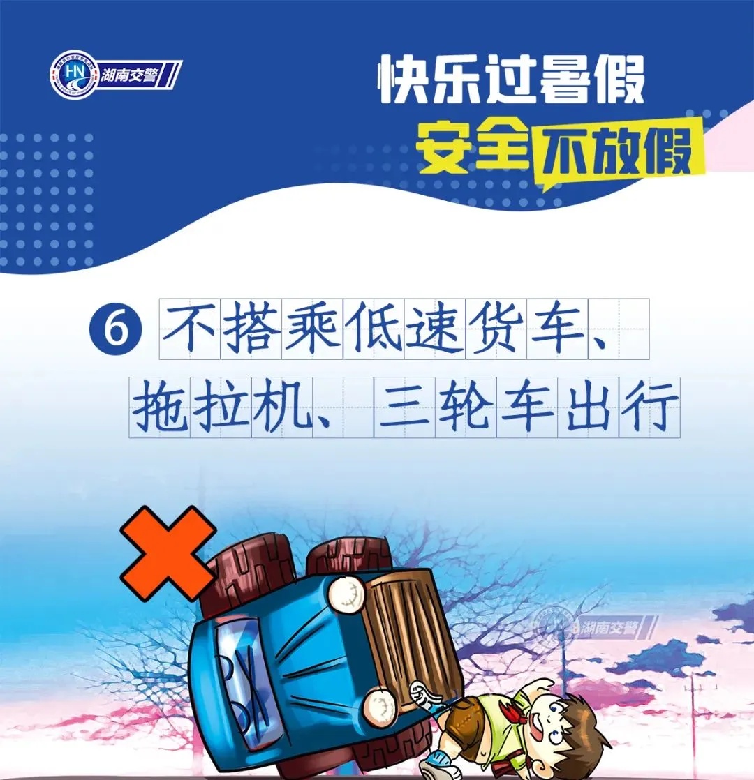 事关暑假！湖南交警发布紧急安全提醒！