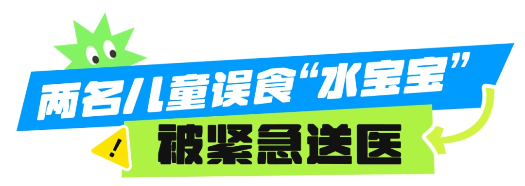 这种“玩具”又出事！两名儿童被送医，家长们注意了→