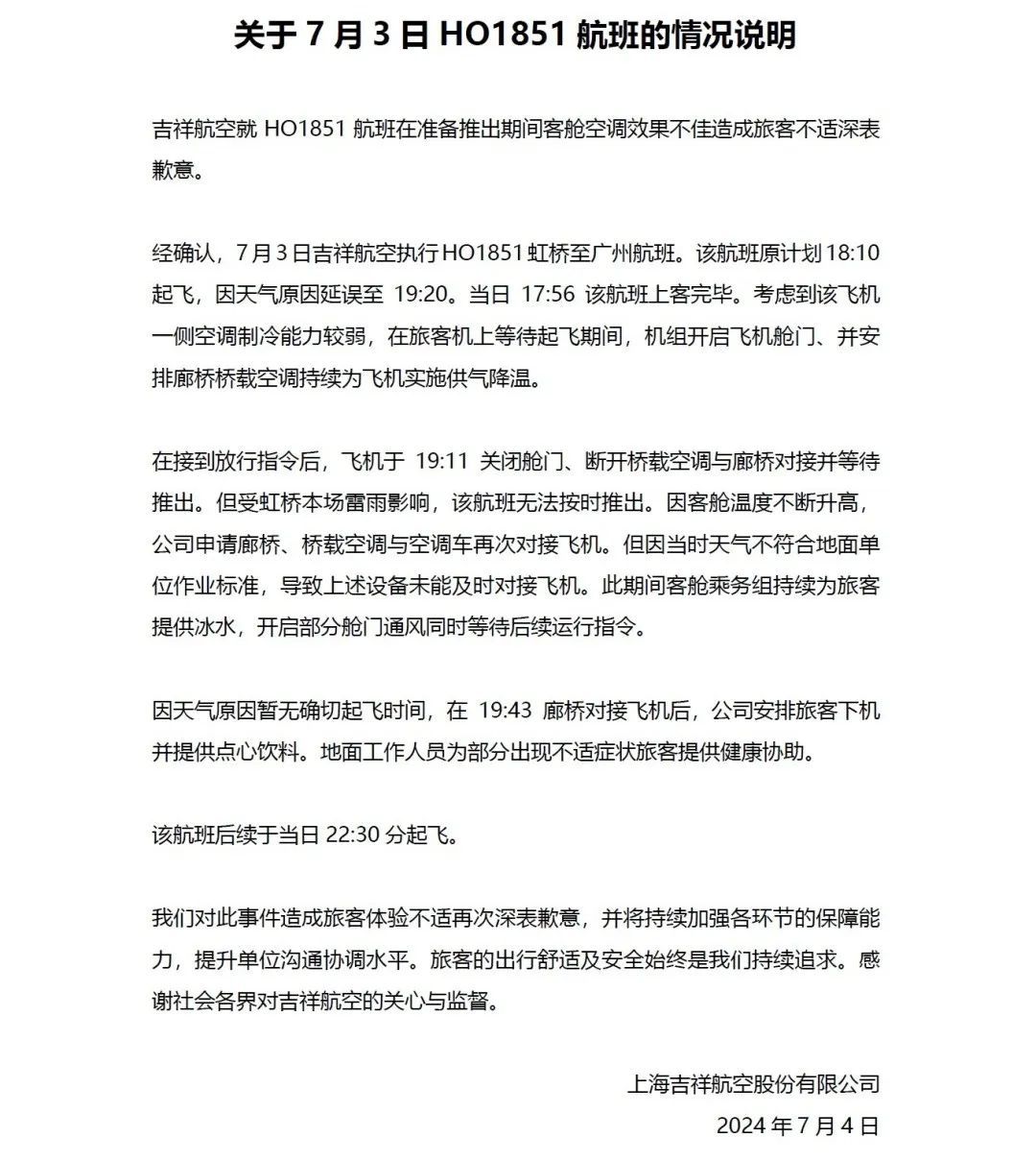 吉祥航空道歉 吉祥航空道歉