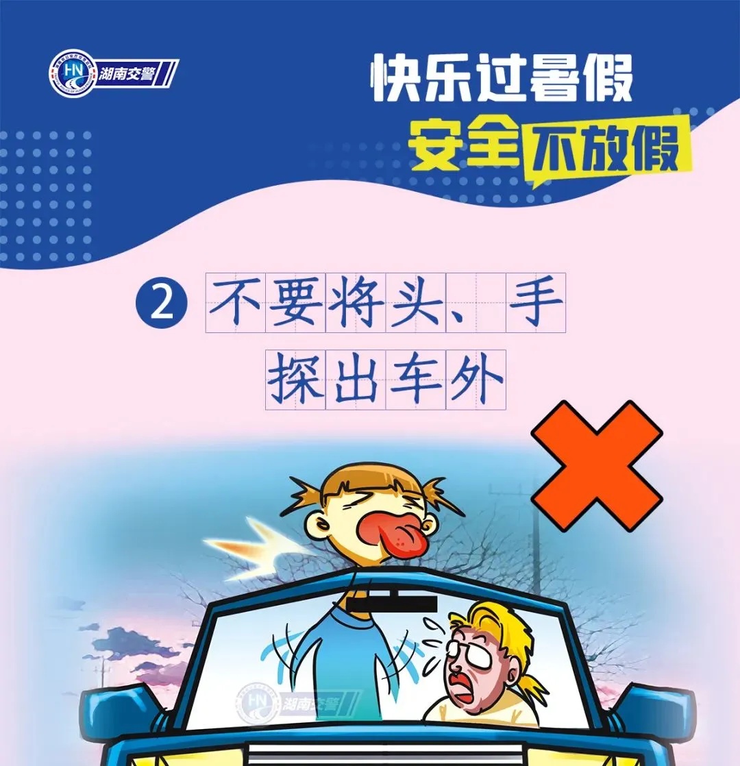 事关暑假！湖南交警发布紧急安全提醒！
