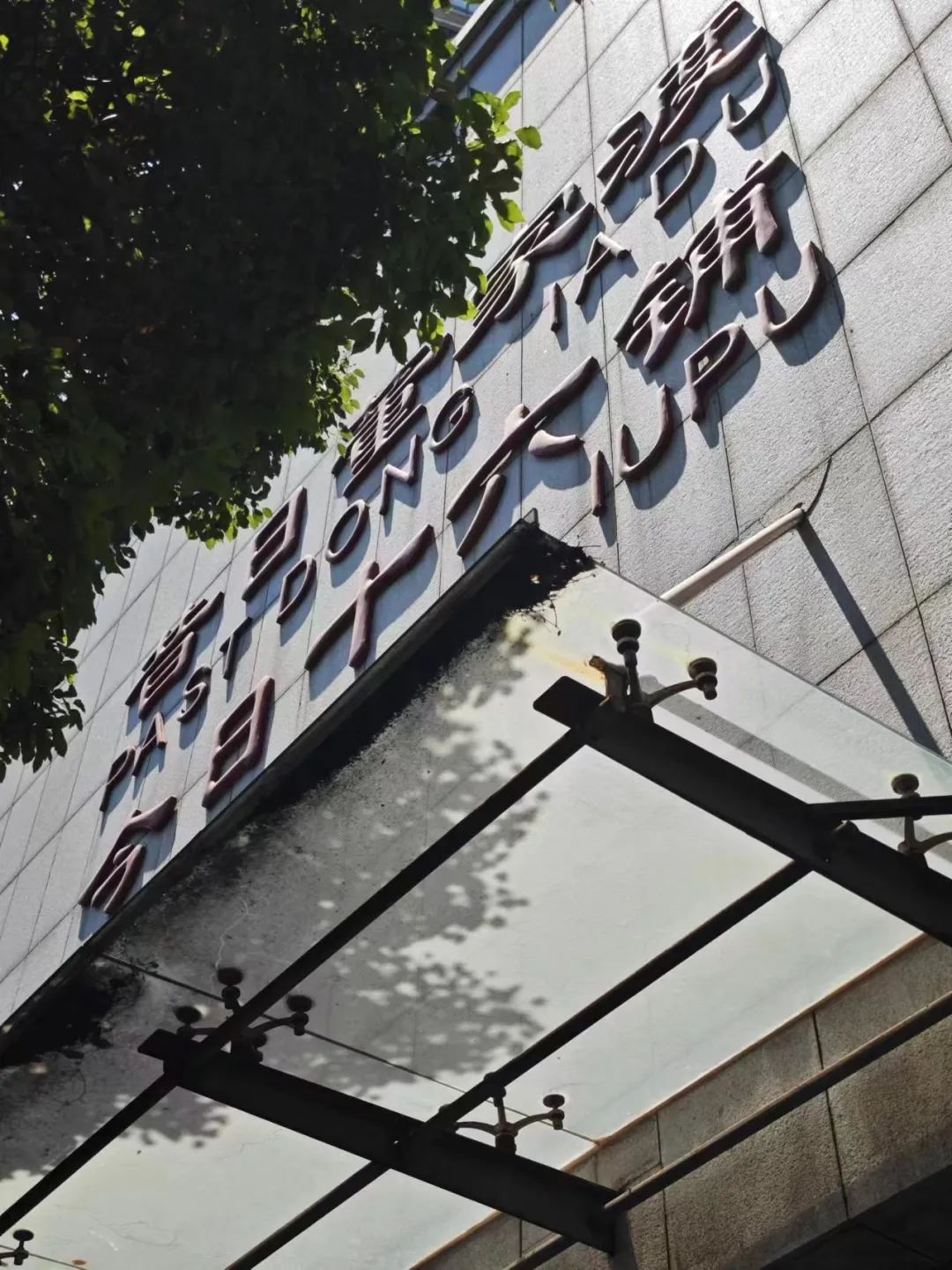 上海红极一时的时尚地标即将爆改！预计年底回归，将更有“人情味”
