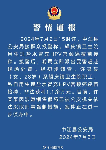 警方通报一卫生院职工用生理盐水冒充疫苗
