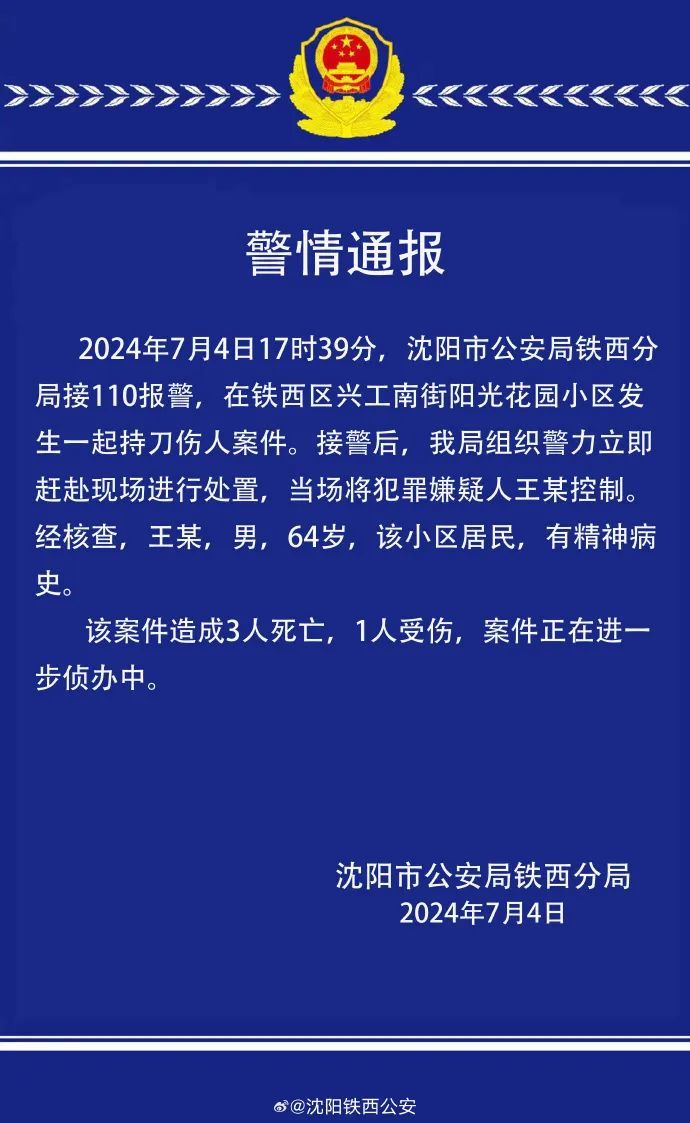 致3死1伤!沈阳一小区发生持刀伤人案,警方通报:嫌疑人有精神病史 致3死1伤!沈阳一小区发生持刀伤人案,警方通报:嫌疑人有精神病史