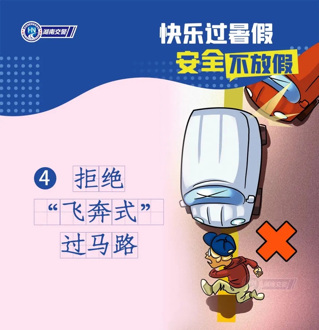 事关暑假！湖南交警发布紧急安全提醒！