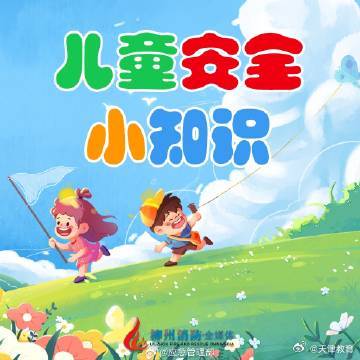 暑期安全再提醒！关注儿童安全做到“八防”