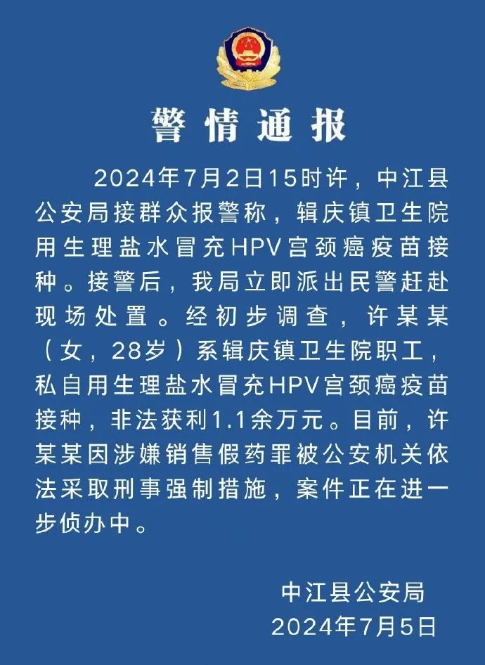 用生理盐水冒充HPV疫苗给多人接种！警方通报→