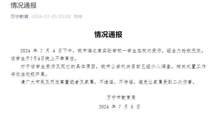 海南万宁一学生校内受伤经抢救无效离世,公安机关介入调查 海南万宁一学生校内受伤经抢救无效离世,公安机关介入调查