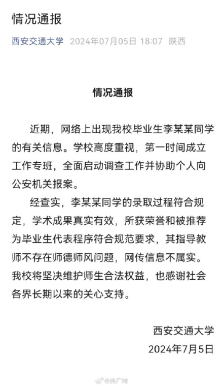 西安交大回应毕业生李某某事件：网传信息不实 将坚决维护师生合法权益