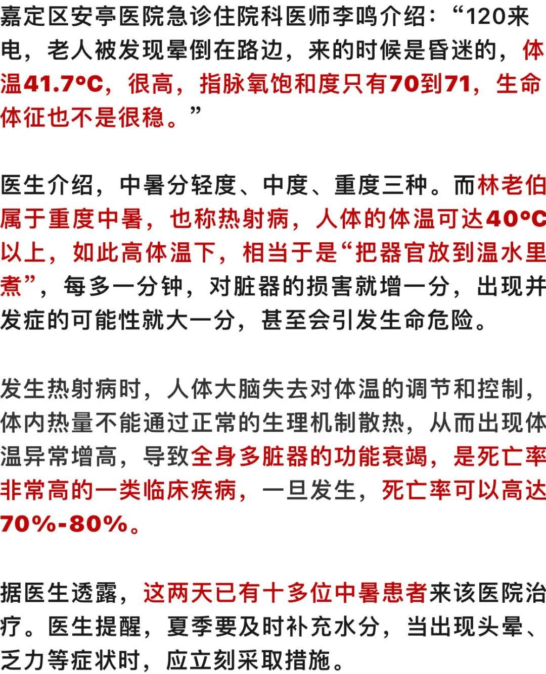 热热热！上海有人突然倒地，体温41.7℃！“器官在温水里煮”，死亡率高达80%……