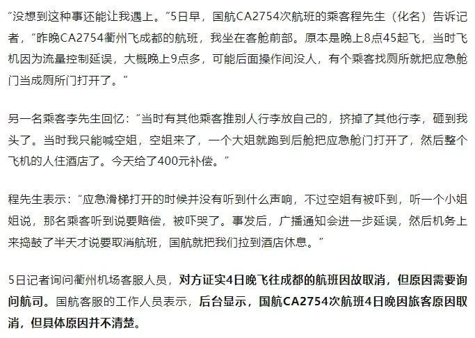 国航一航班应急滑梯弹出，因乘客把应急门当厕所门打开…