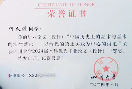 探讨古代巫术和法律，川大本科生写13万字毕业论文获全校一等奖