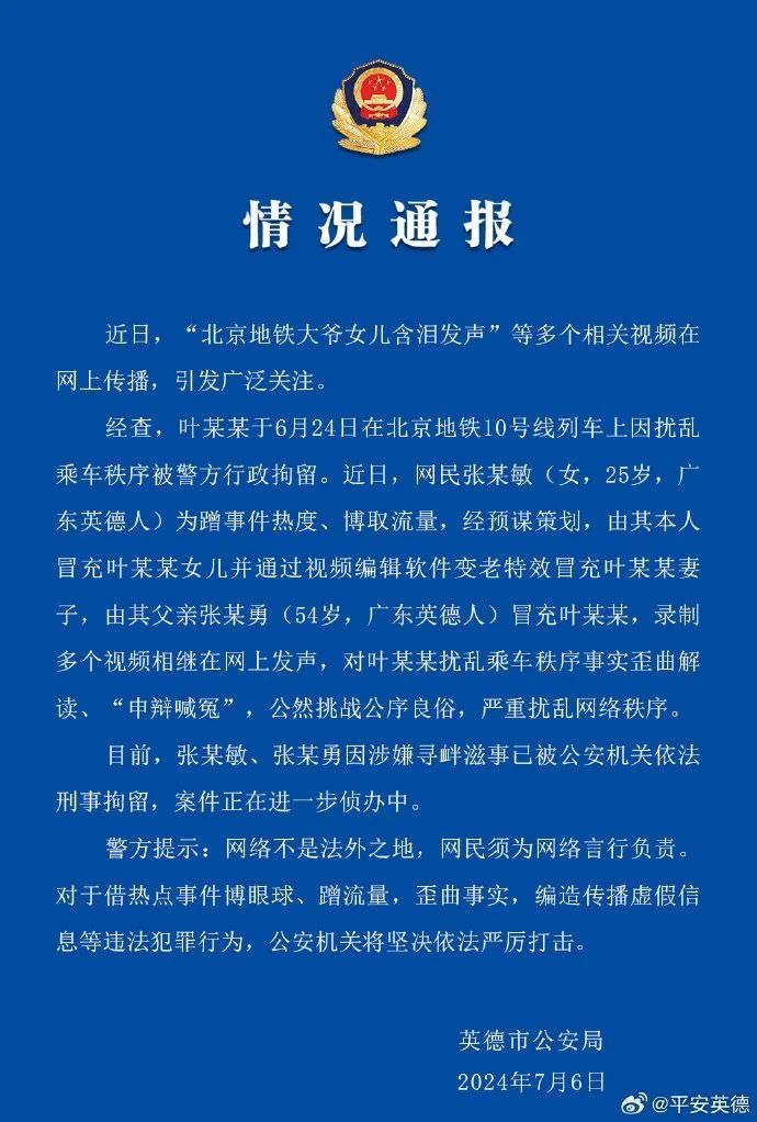 蹭热度编造策划“北京地铁大爷女儿含泪发声”，警方：刑拘！
