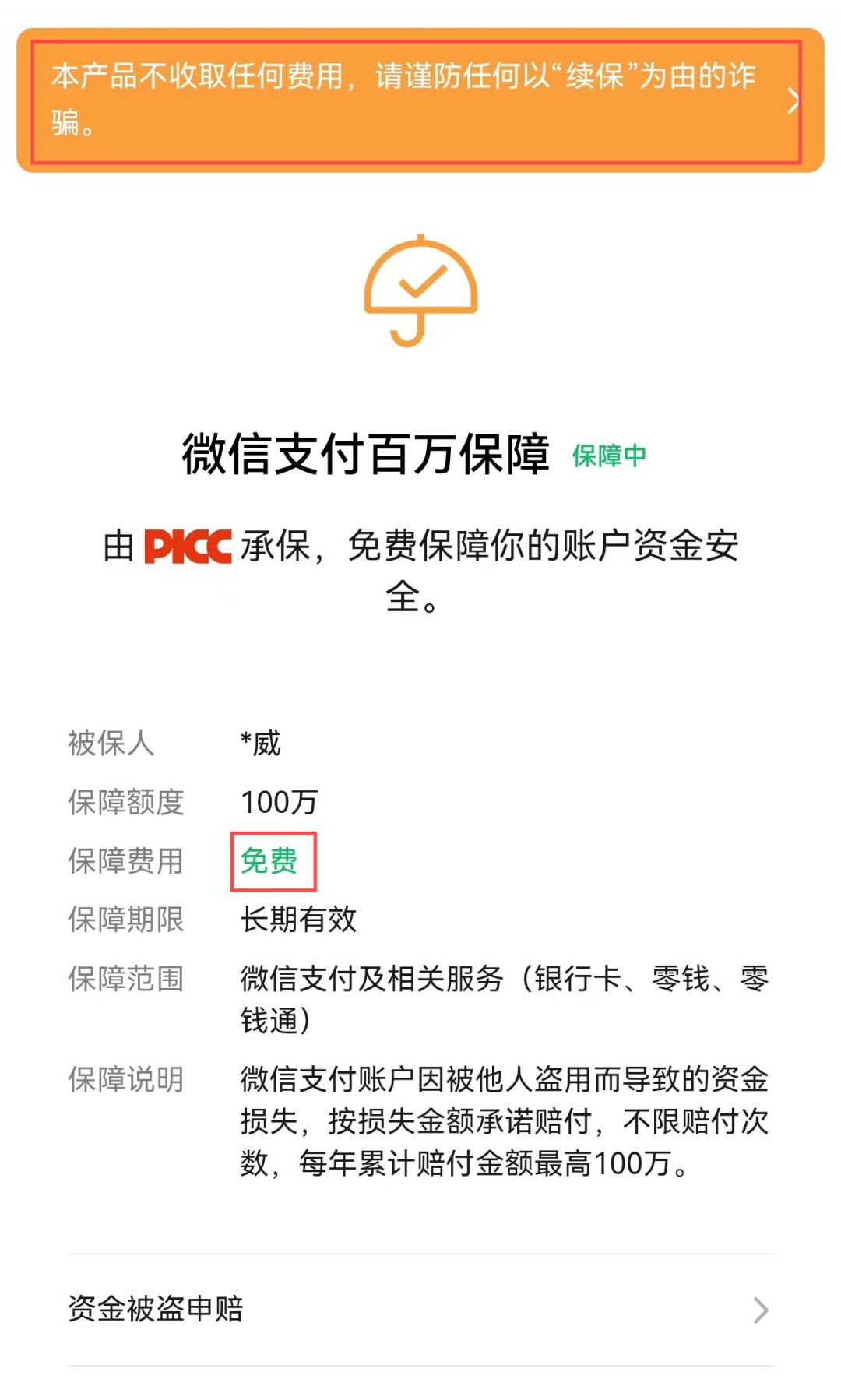 “百万保障”免费期到了?骗你的! “百万保障”免费期到了?骗你的!