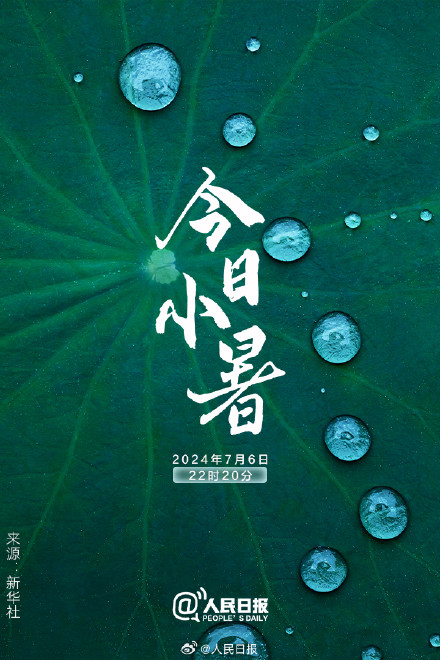 小暑过,一日热三分 小暑过,一日热三分