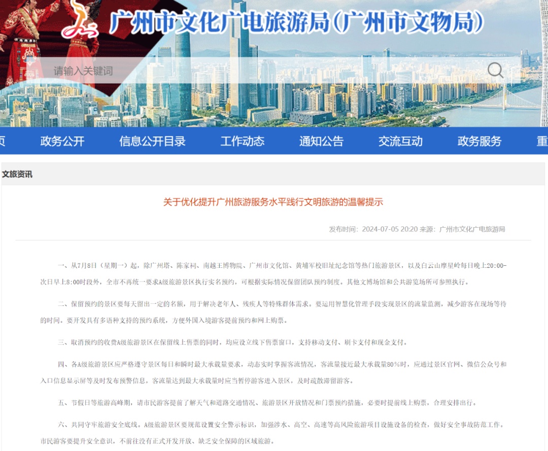 广州“入列”！最新：全市不再统一要求A级旅游景区执行实名预约