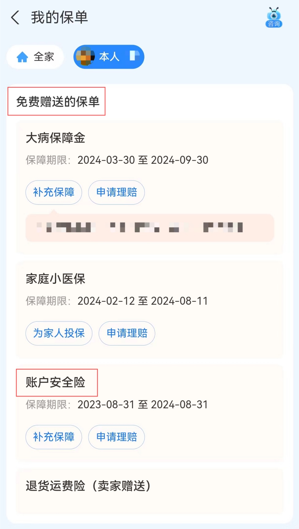 “百万保障”免费期到了?骗你的! “百万保障”免费期到了?骗你的!