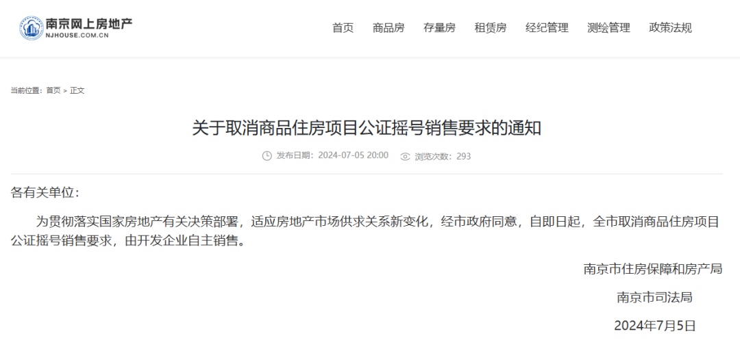 南京取消商品住房公证摇号销售要求