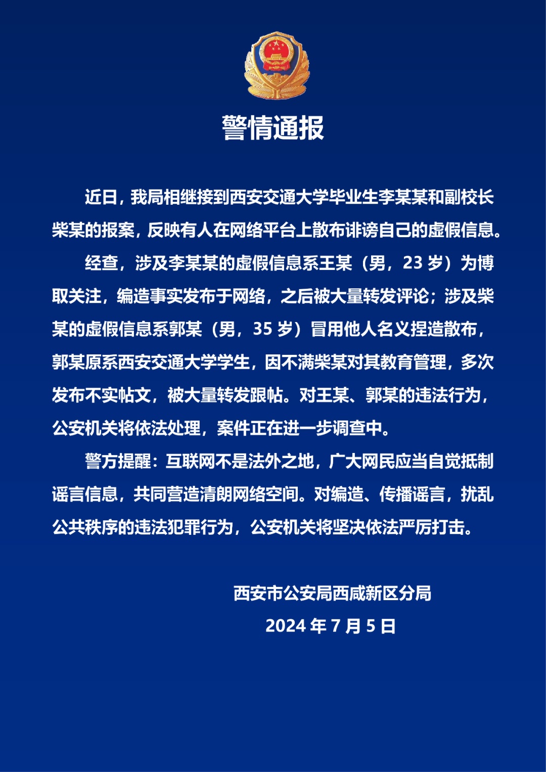 优秀毕业生与副校长有不正当关系？西安交大、警方最新通报