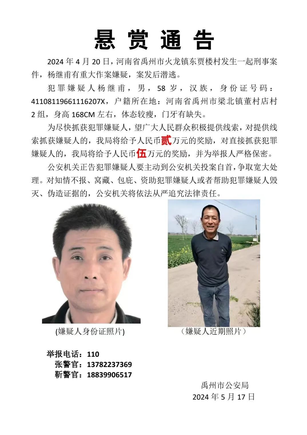 命案嫌犯杨继甫被抓，警方曾高额悬赏通缉