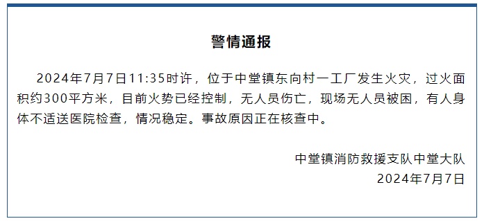 突发！广东东莞一工厂爆炸起火，警情通报→