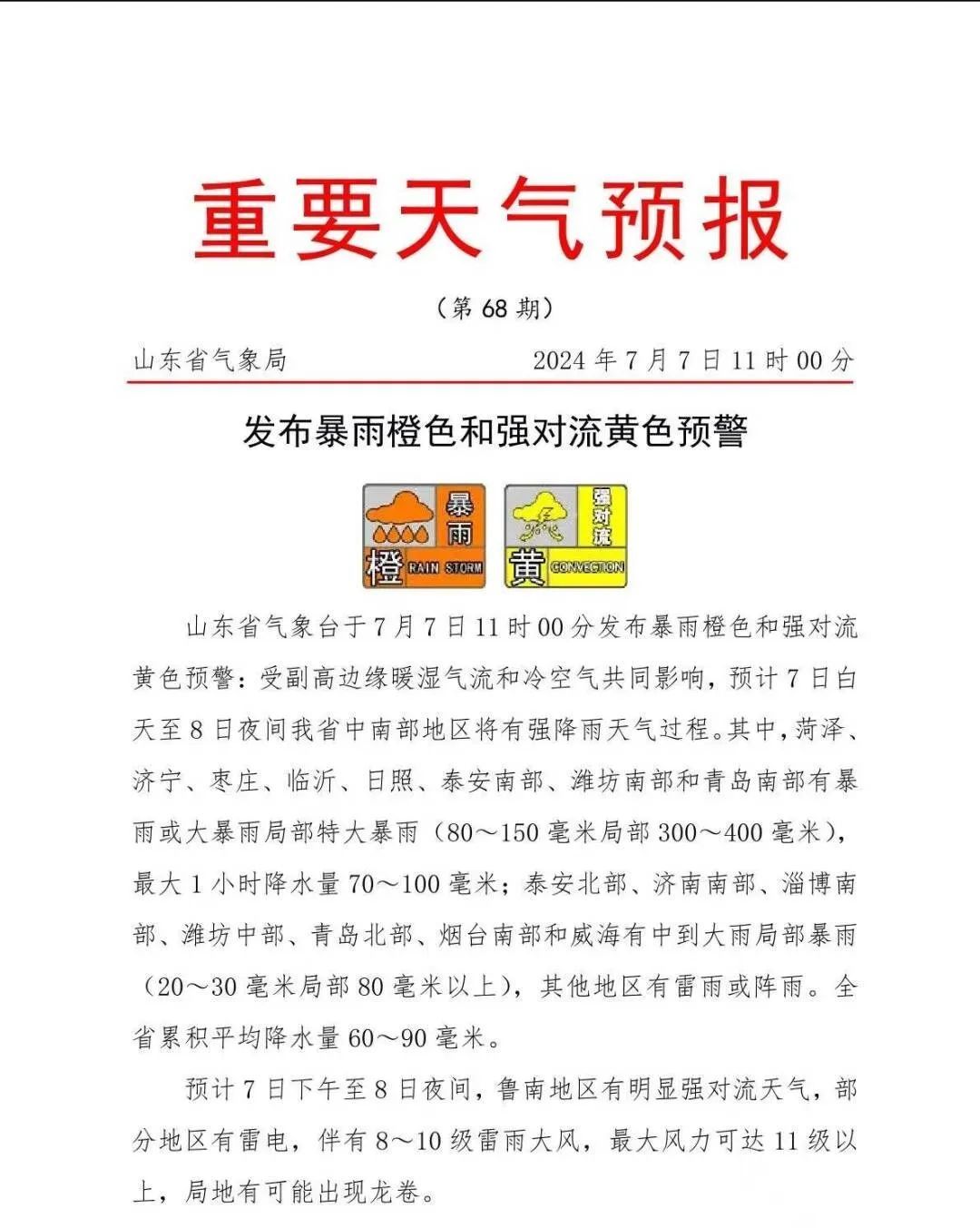 山东8市有暴雨局部特大暴雨！双预警齐发，“具有一定的极端性”
