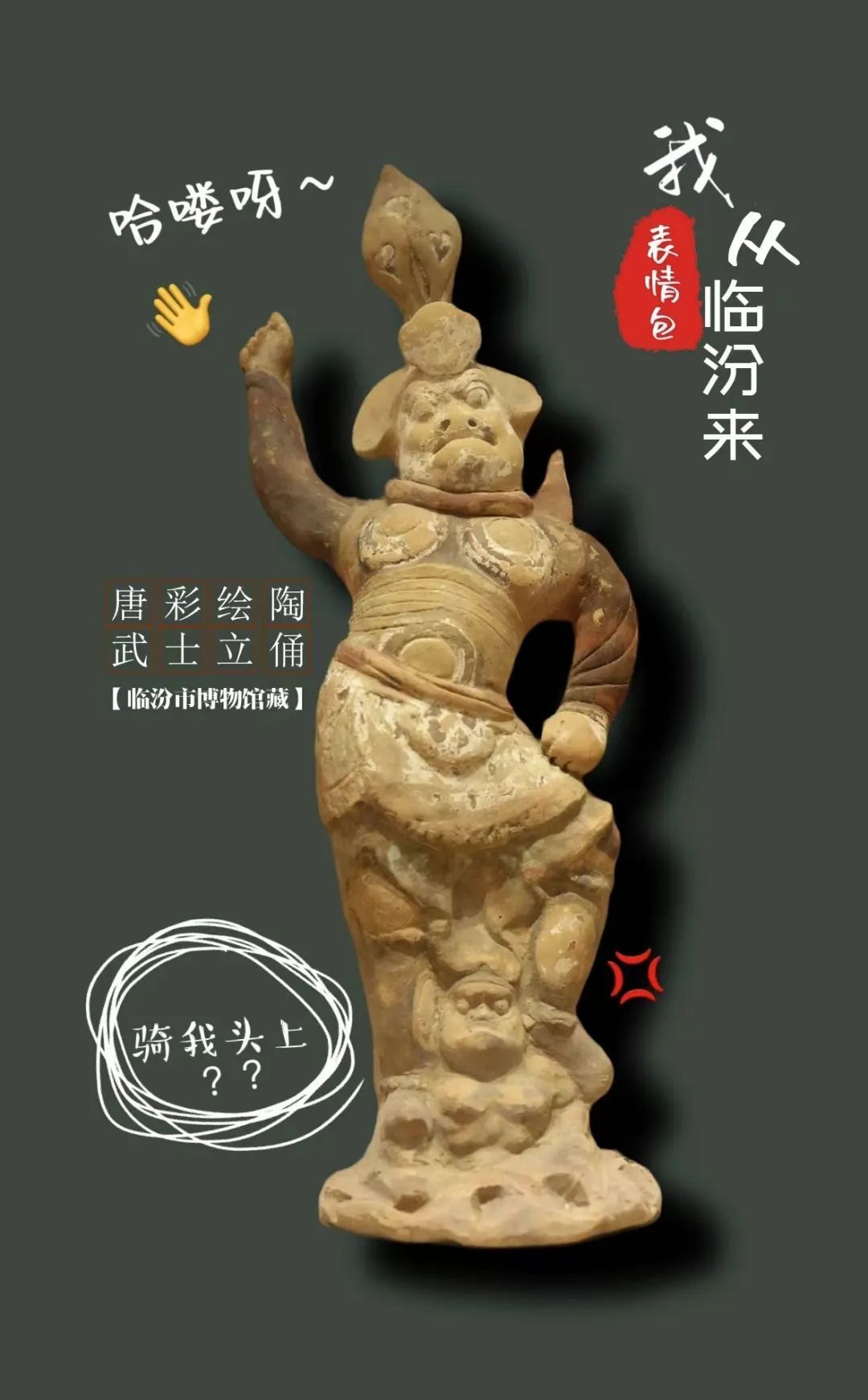 文物“显眼包” | 破防了！又在演我