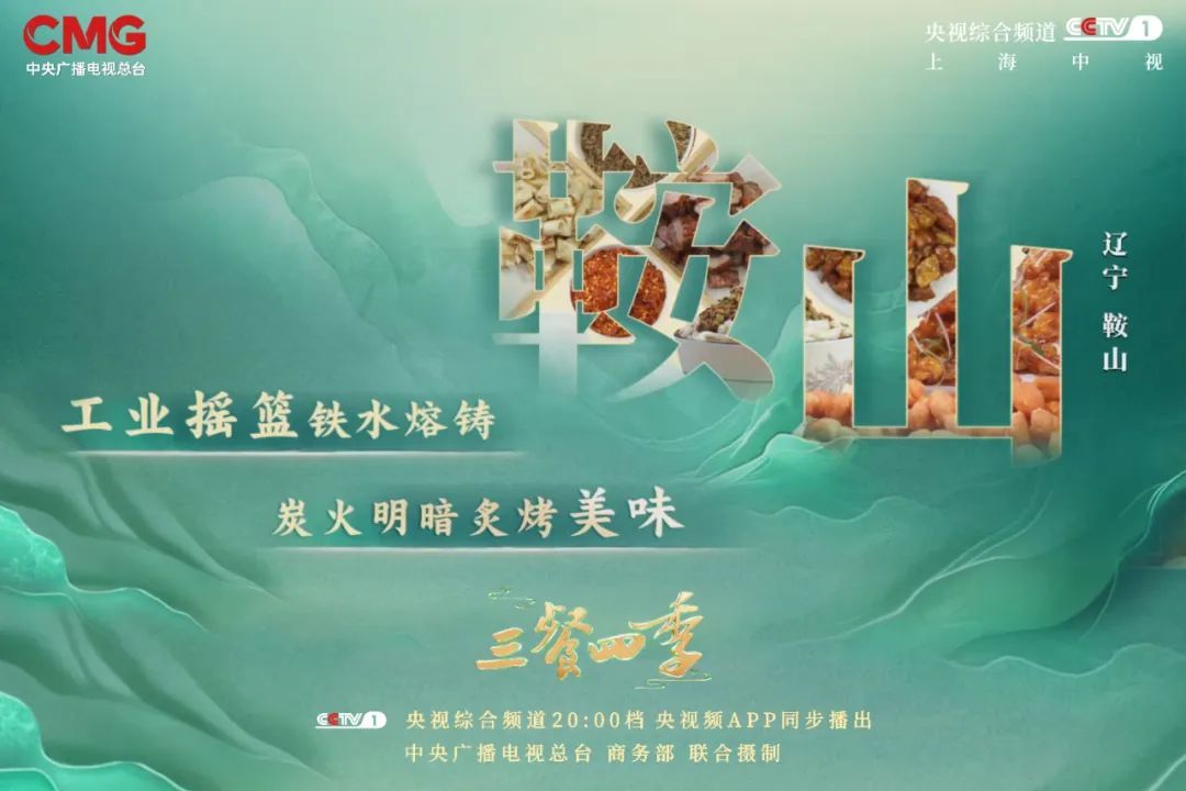 在《三餐四季》里，邂逅黑土地上的硬核口味