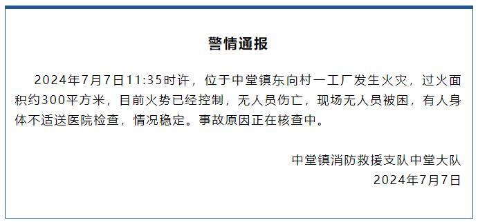 广东东莞中堂镇消防通报一工厂发生火灾 广东东莞中堂镇消防通报一工厂发生火灾