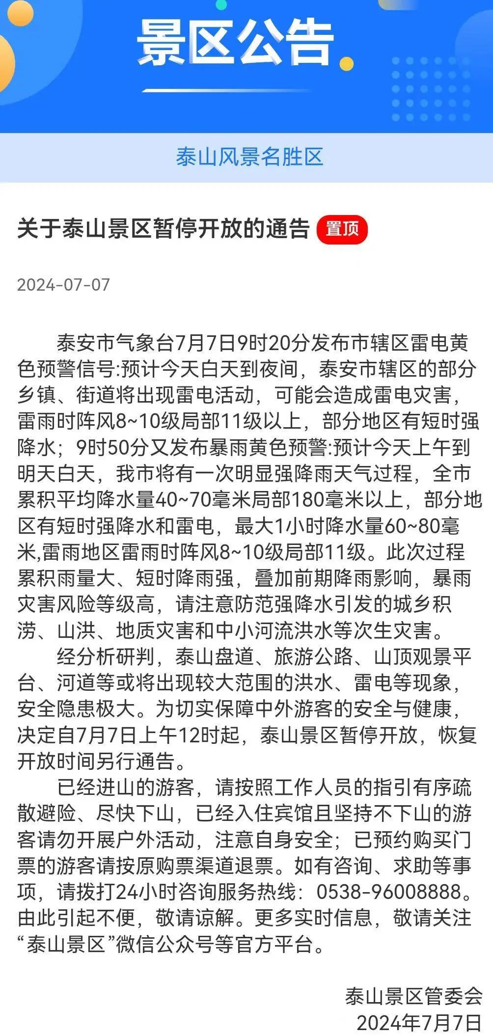 7月7日12时起泰山景区暂停开放，恢复开放时间另行通告